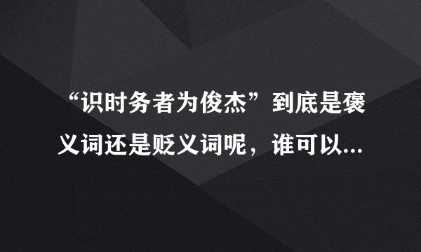 “识时务者为俊杰”到底是褒义词还是贬义词呢，谁可以给我答案