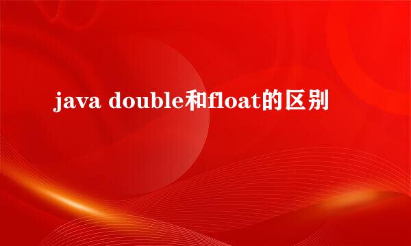 java double和float的区别