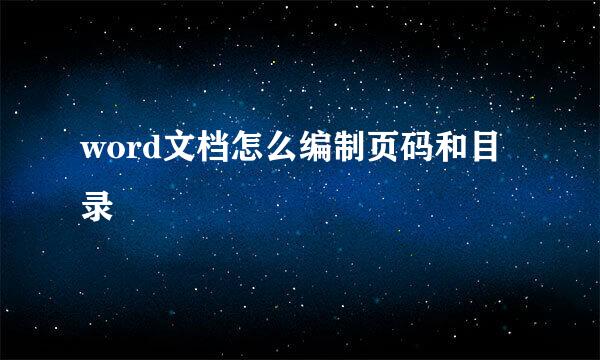 word文档怎么编制页码和目录