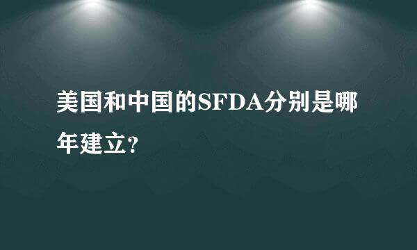 美国和中国的SFDA分别是哪年建立？