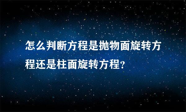 怎么判断方程是抛物面旋转方程还是柱面旋转方程？