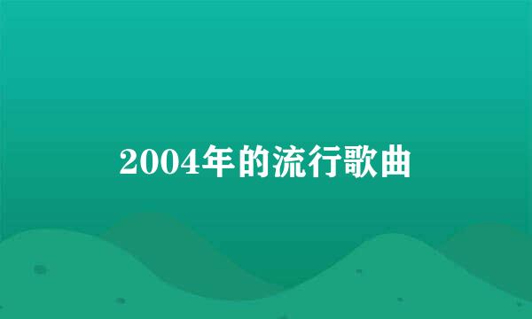 2004年的流行歌曲