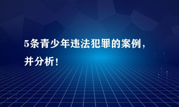 5条青少年违法犯罪的案例，并分析！