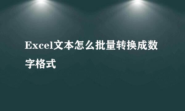 Excel文本怎么批量转换成数字格式