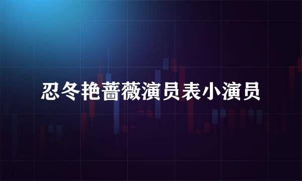 忍冬艳蔷薇演员表小演员