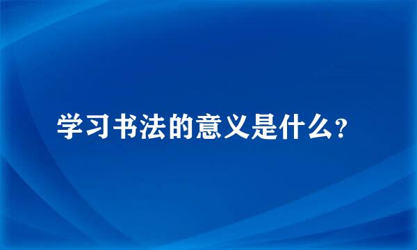 学习书法的意义是什么？