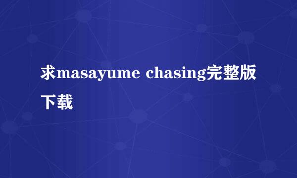 求masayume chasing完整版下载