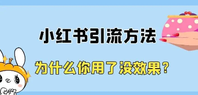 小红书怎么引流到微信呢