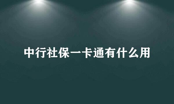 中行社保一卡通有什么用