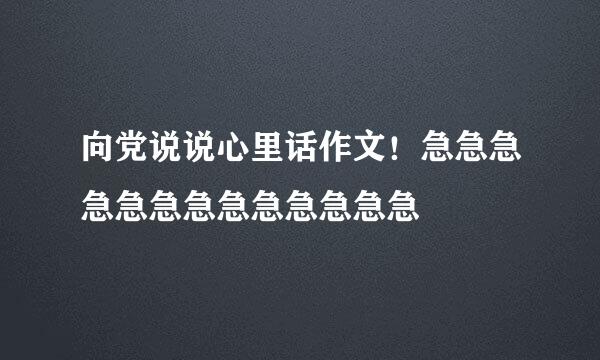 向党说说心里话作文！急急急急急急急急急急急急急