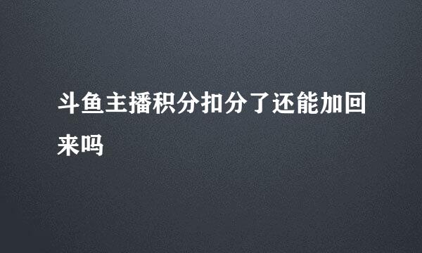 斗鱼主播积分扣分了还能加回来吗