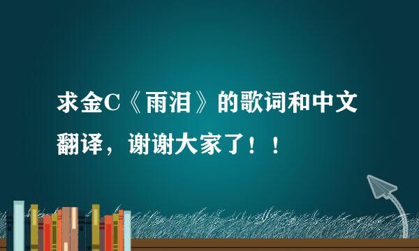 求金C《雨泪》的歌词和中文翻译，谢谢大家了！！