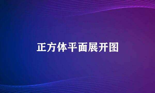 正方体平面展开图