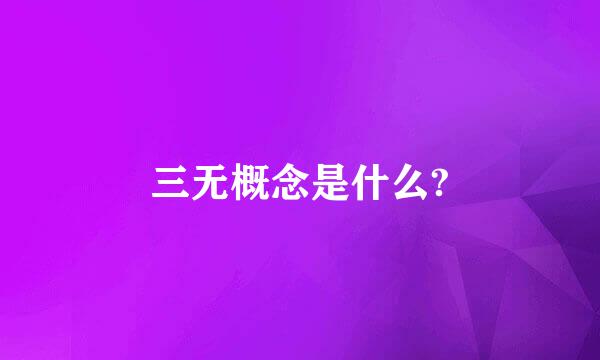 三无概念是什么?