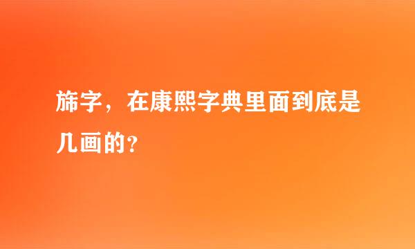 旆字，在康熙字典里面到底是几画的？