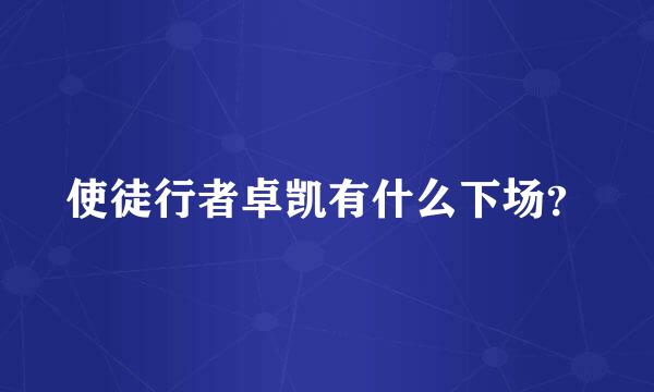 使徒行者卓凯有什么下场？