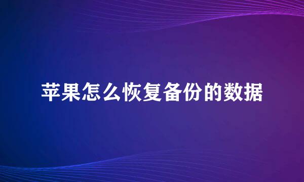 苹果怎么恢复备份的数据