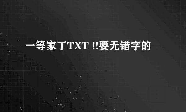 一等家丁TXT !!要无错字的