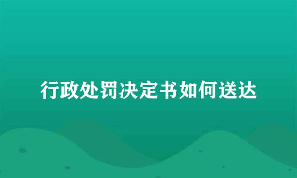 行政处罚决定书如何送达