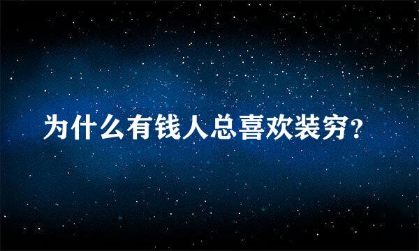 为什么有钱人总喜欢装穷？