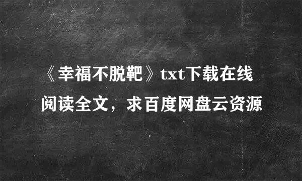 《幸福不脱靶》txt下载在线阅读全文，求百度网盘云资源