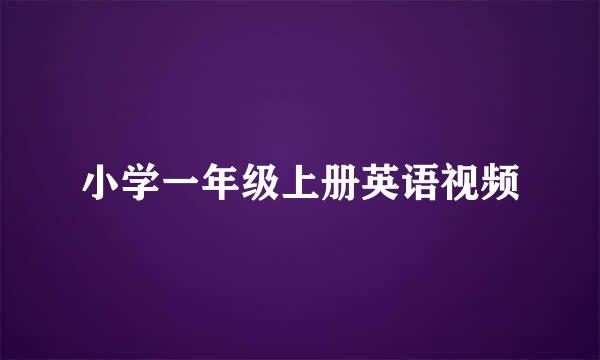 小学一年级上册英语视频