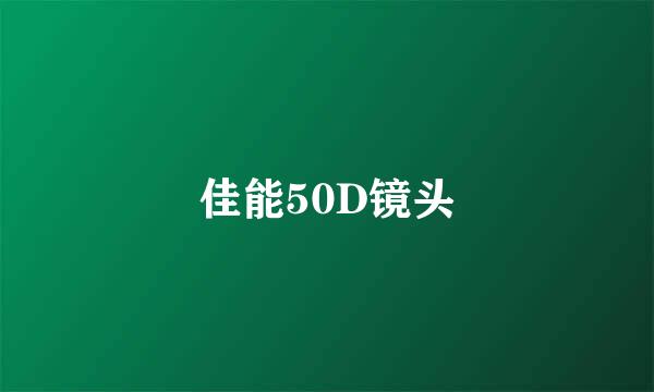 佳能50D镜头