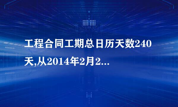 工程合同工期总日历天数240天,从2014年2月20日开始施工,至什么时间竣工完成