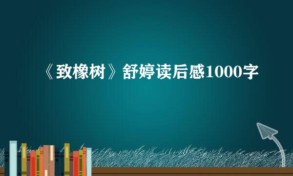 《致橡树》舒婷读后感1000字