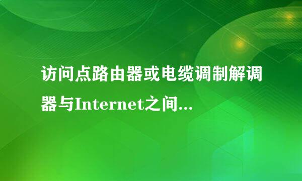 访问点路由器或电缆调制解调器与Internet之间的连接断开