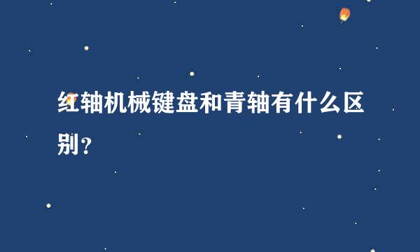 红轴机械键盘和青轴有什么区别？