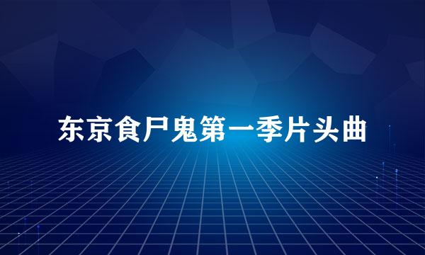 东京食尸鬼第一季片头曲