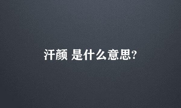 汗颜 是什么意思?