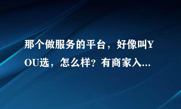 那个做服务的平台，好像叫YOU选，怎么样？有商家入驻赚钱了吗？