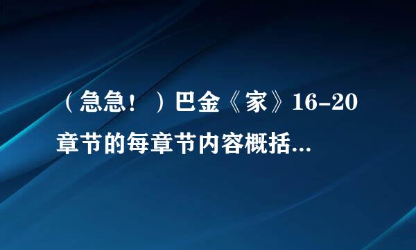 （急急！）巴金《家》16-20章节的每章节内容概括（每章100字）