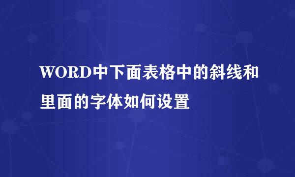 WORD中下面表格中的斜线和里面的字体如何设置