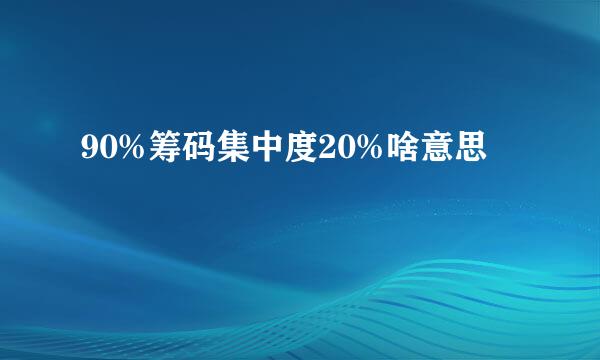 90%筹码集中度20%啥意思