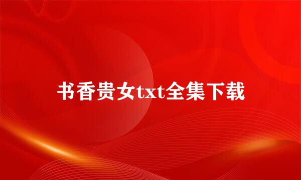 书香贵女txt全集下载