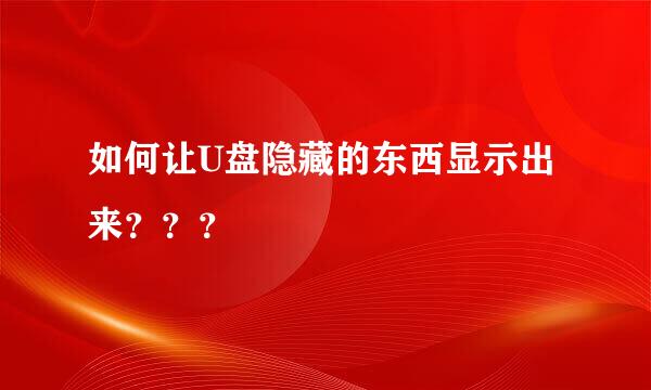 如何让U盘隐藏的东西显示出来？？？