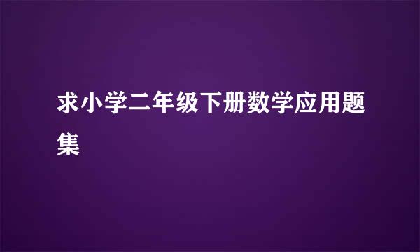 求小学二年级下册数学应用题集