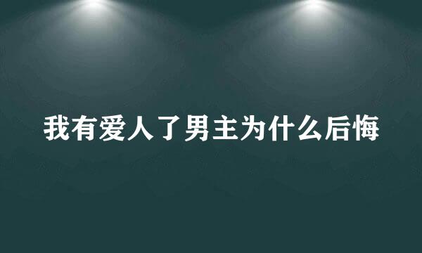 我有爱人了男主为什么后悔