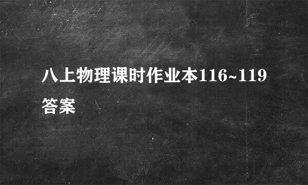 八上物理课时作业本116~119答案