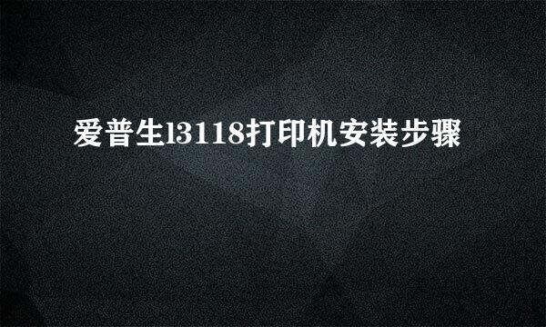 爱普生l3118打印机安装步骤