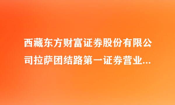 西藏东方财富证券股份有限公司拉萨团结路第一证券营业部怎么样？