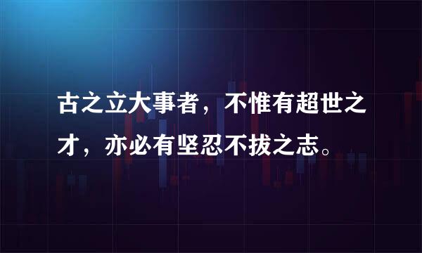 古之立大事者，不惟有超世之才，亦必有坚忍不拔之志。