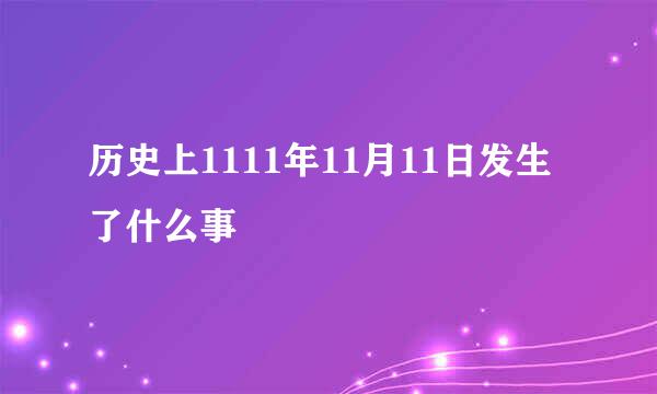 历史上1111年11月11日发生了什么事