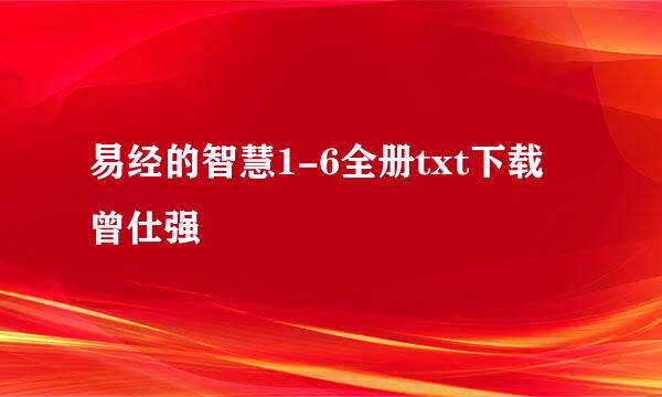 易经的智慧1-6全册txt下载 曾仕强