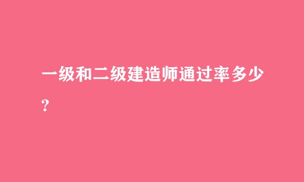 一级和二级建造师通过率多少？