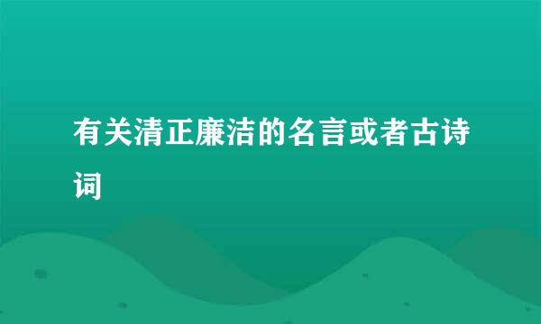 有关清正廉洁的名言或者古诗词