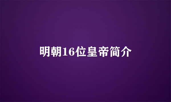 明朝16位皇帝简介